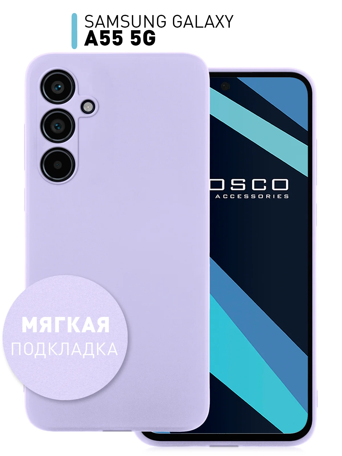Лавандовый чехол для Samsung Galaxy A55 5G силиконовый ROSCO матовый с мягкой подкладкой- микрофиброй