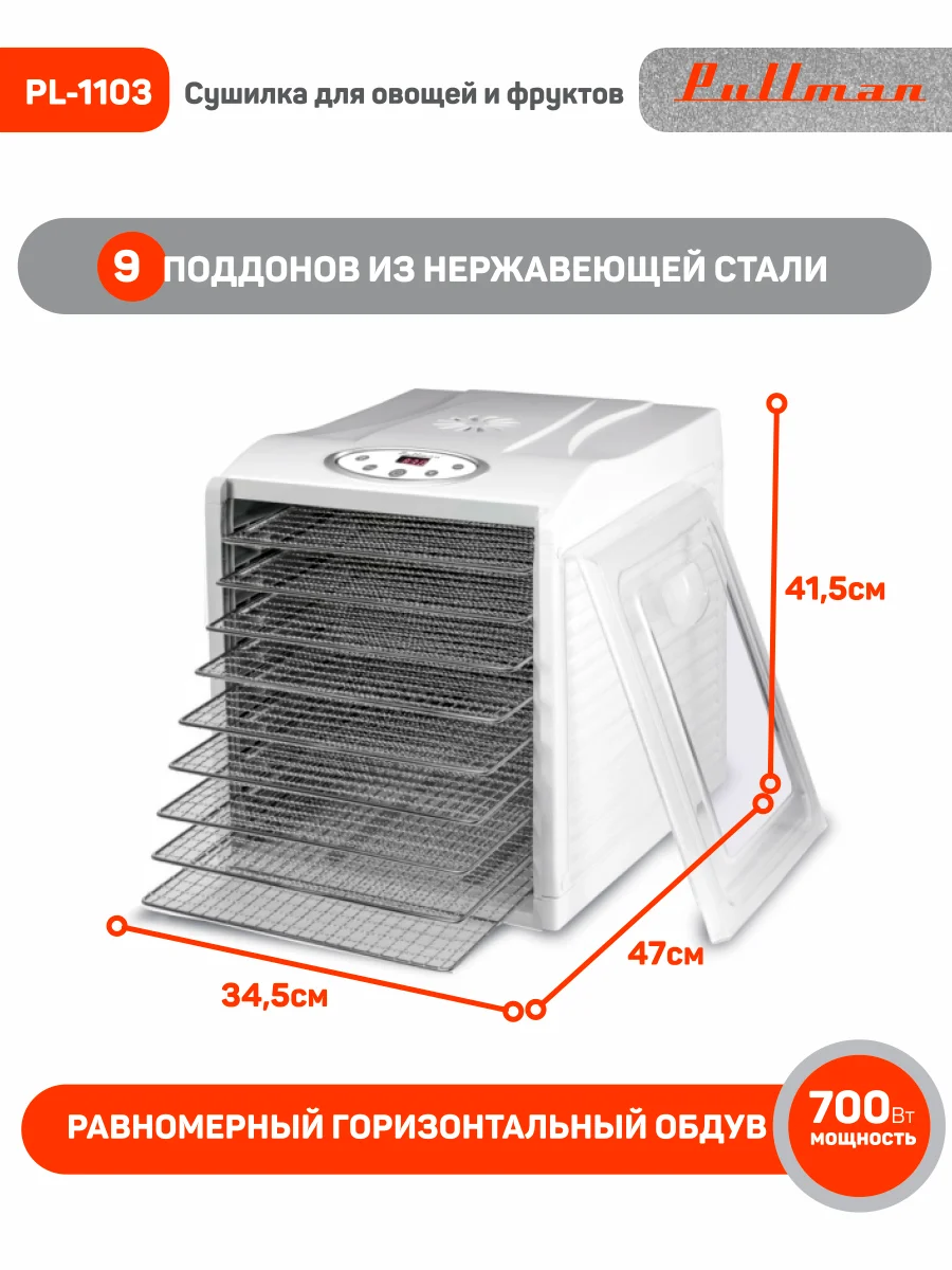 Белый сушилка для овощей и фруктов Pullman PL-1103, 9 уровней, 18 поддонов