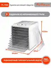 Белый сушилка для овощей и фруктов Pullman PL-1103, 9 уровней, 18 поддонов