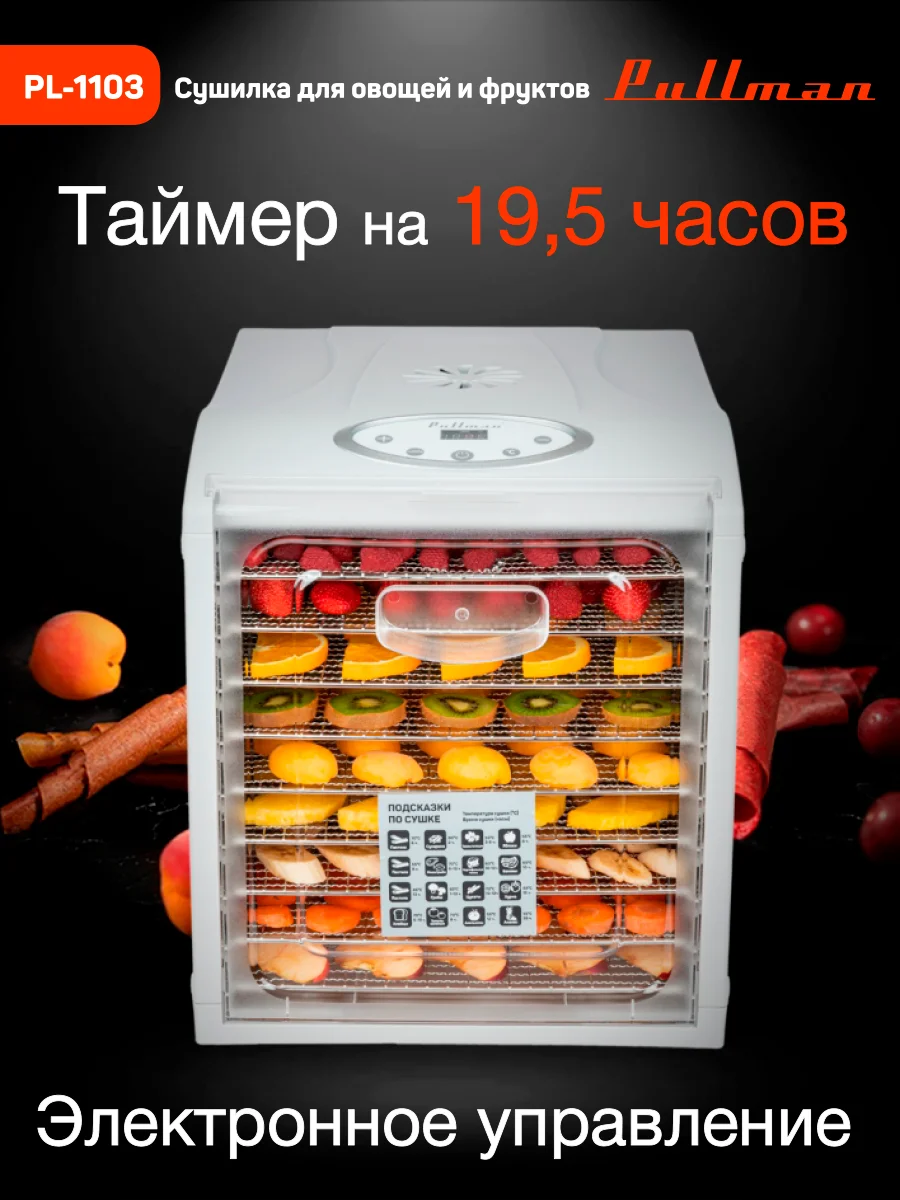 Белый сушилка для овощей и фруктов Pullman PL-1103, 9 уровней, 18 поддонов
