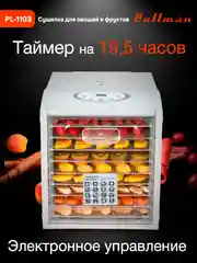 Белый сушилка для овощей и фруктов Pullman PL-1103, 9 уровней, 18 поддонов