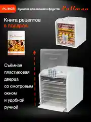 Белый сушилка для овощей и фруктов Pullman PL-1103, 9 уровней, 18 поддонов