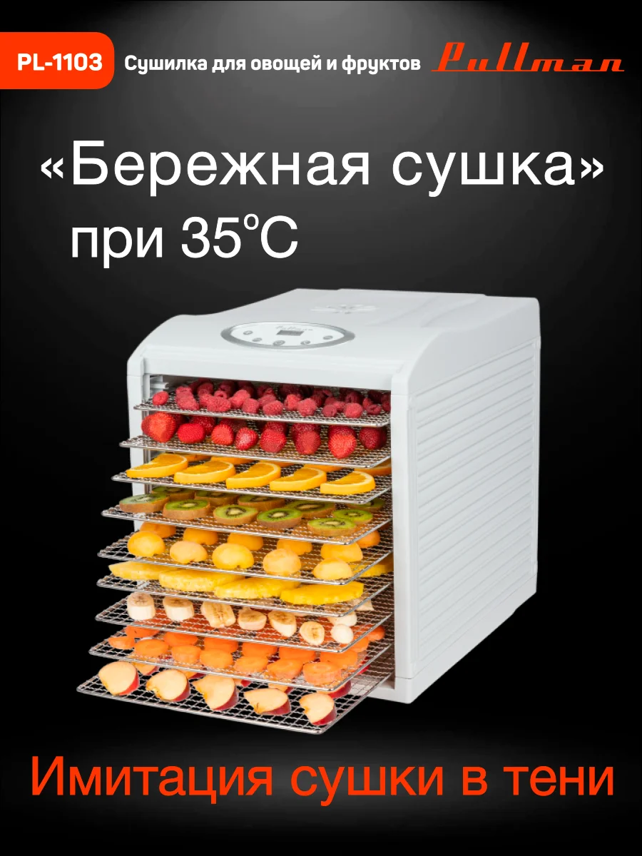 Белый сушилка для овощей и фруктов Pullman PL-1103, 9 уровней, 18 поддонов