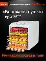 Белый сушилка для овощей и фруктов Pullman PL-1103, 9 уровней, 18 поддонов