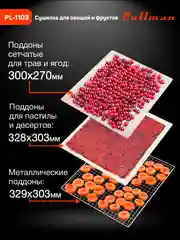 Белый сушилка для овощей и фруктов Pullman PL-1103, 9 уровней, 18 поддонов