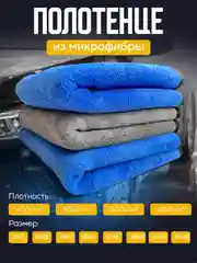 Синий полотенце для автомобиля. Тряпка для авто. Микрофибра двусторонняя