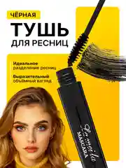 Черный тушь для ресниц черная, объемная, удлиняющая, с силиконовой щеточкой