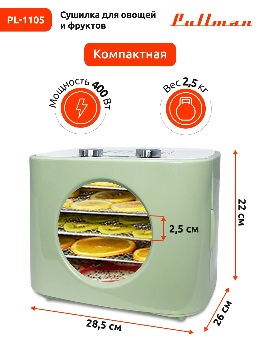 Белый сушилка для овощей и фруктов Pullman PL-1105, 5 уровней, 11 поддонов