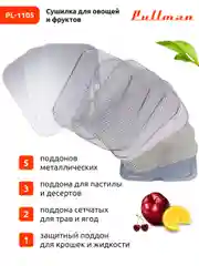 Белый сушилка для овощей и фруктов Pullman PL-1105, 5 уровней, 11 поддонов