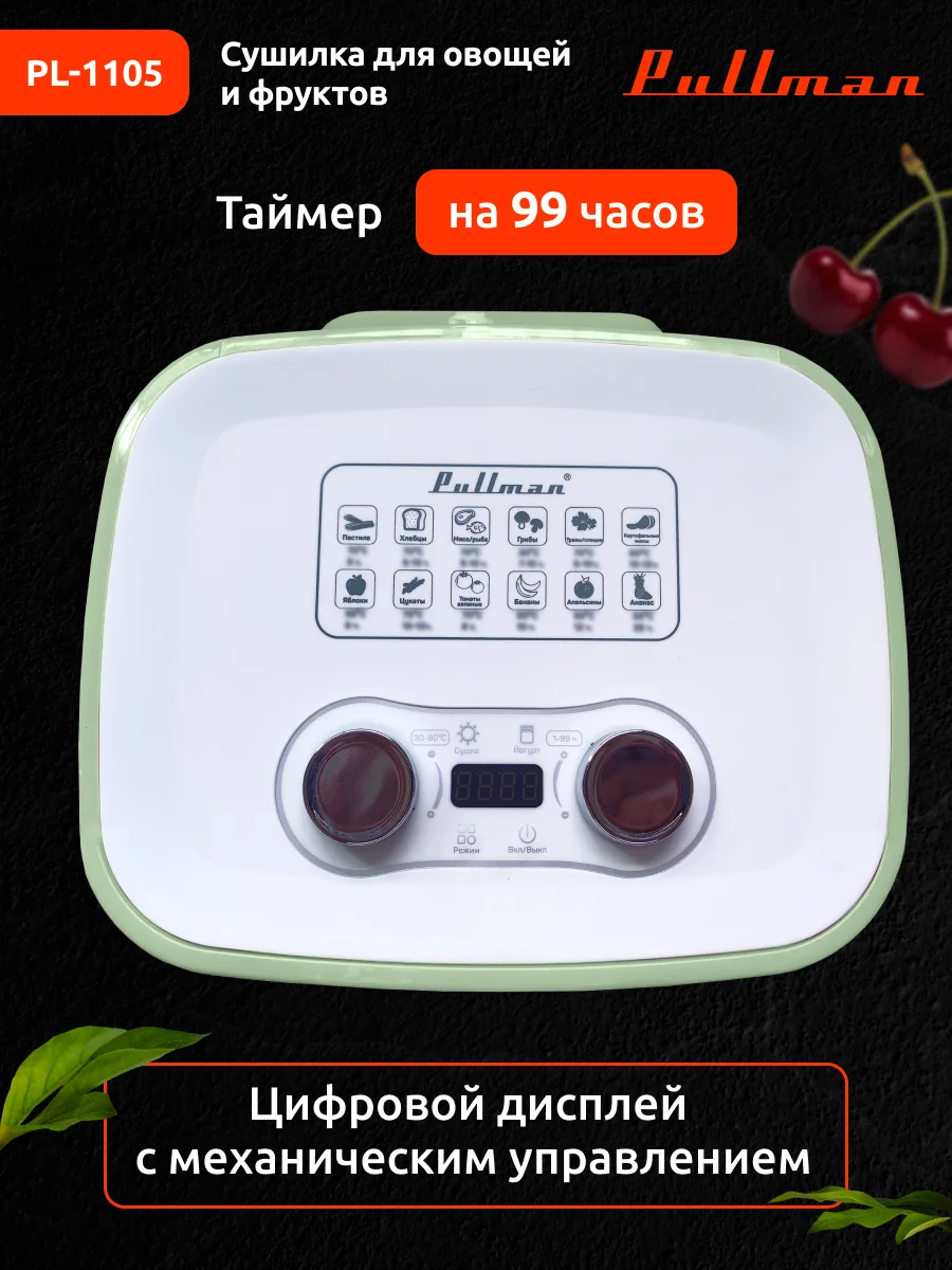 Белый сушилка для овощей и фруктов Pullman PL-1105, 5 уровней, 11 поддонов