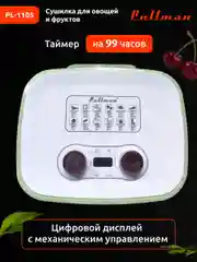 Белый сушилка для овощей и фруктов Pullman PL-1105, 5 уровней, 11 поддонов