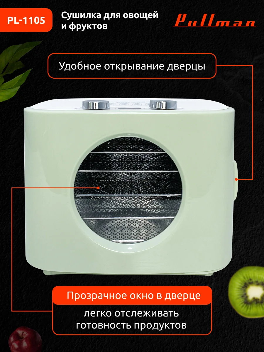 Белый сушилка для овощей и фруктов Pullman PL-1105, 5 уровней, 11 поддонов