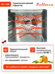Белый сушилка для овощей и фруктов Pullman PL-1105, 5 уровней, 11 поддонов