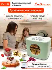 Белый сушилка для овощей и фруктов Pullman PL-1105, 5 уровней, 11 поддонов