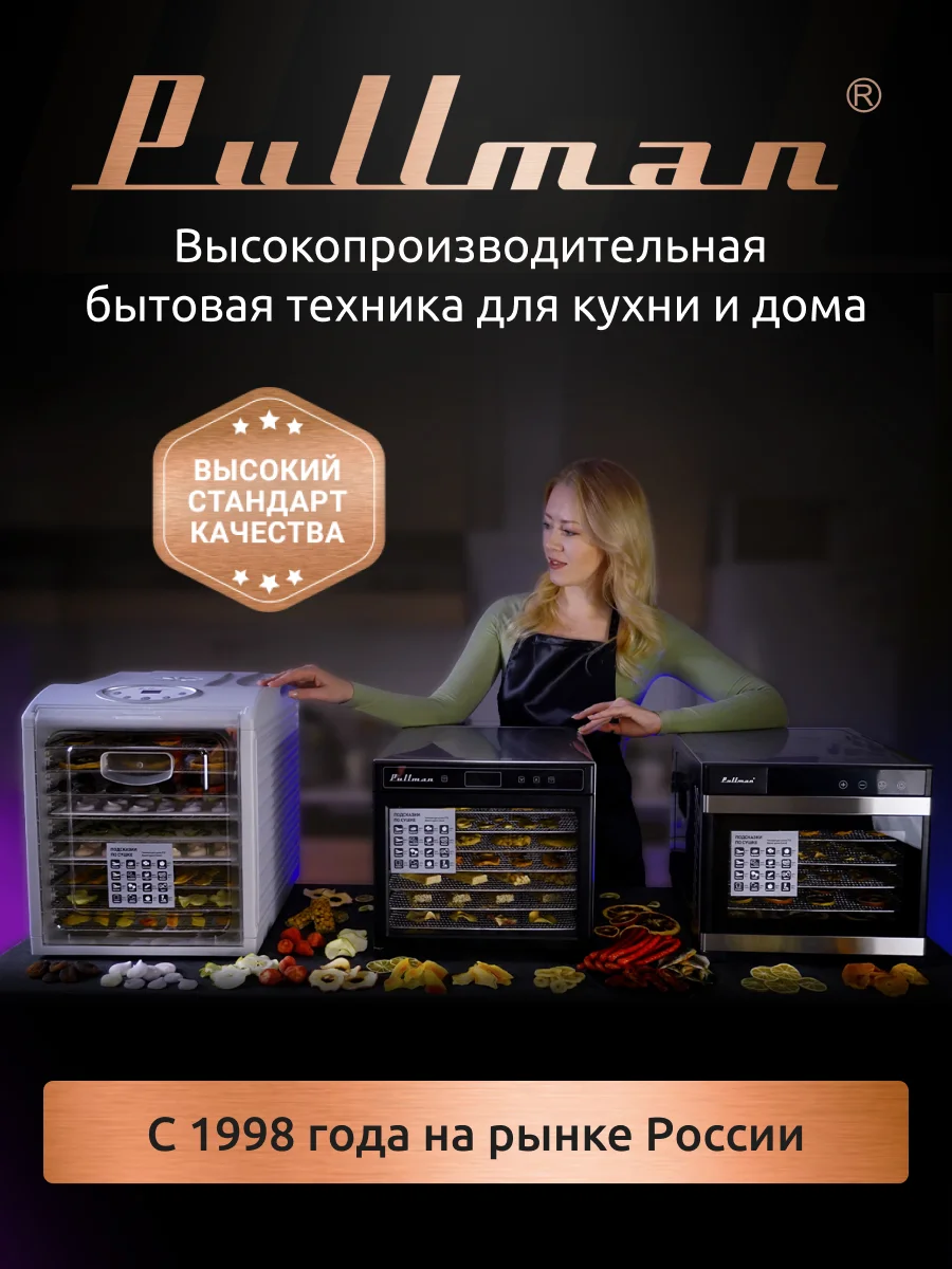 Белый сушилка для овощей и фруктов Pullman PL-1105, 5 уровней, 11 поддонов