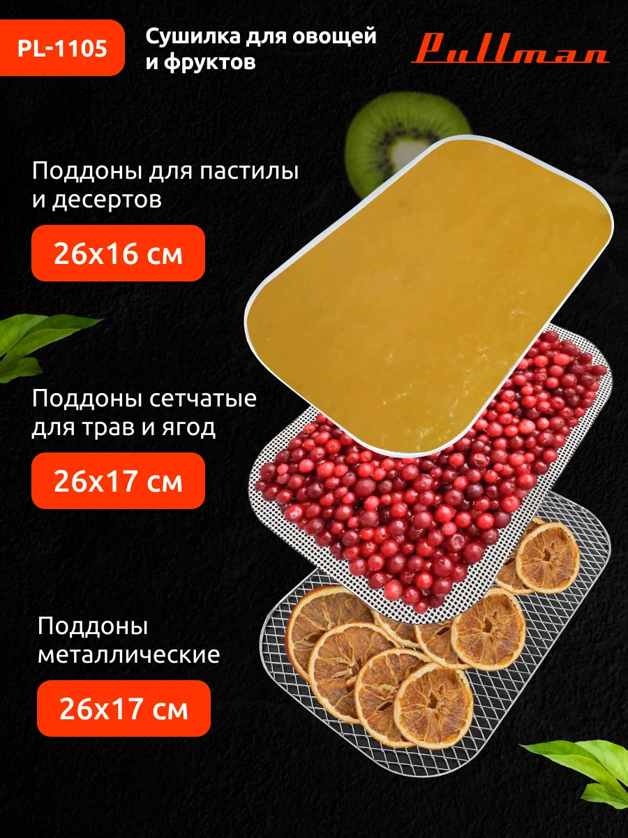 Белый сушилка для овощей и фруктов Pullman PL-1105, 5 уровней, 11 поддонов