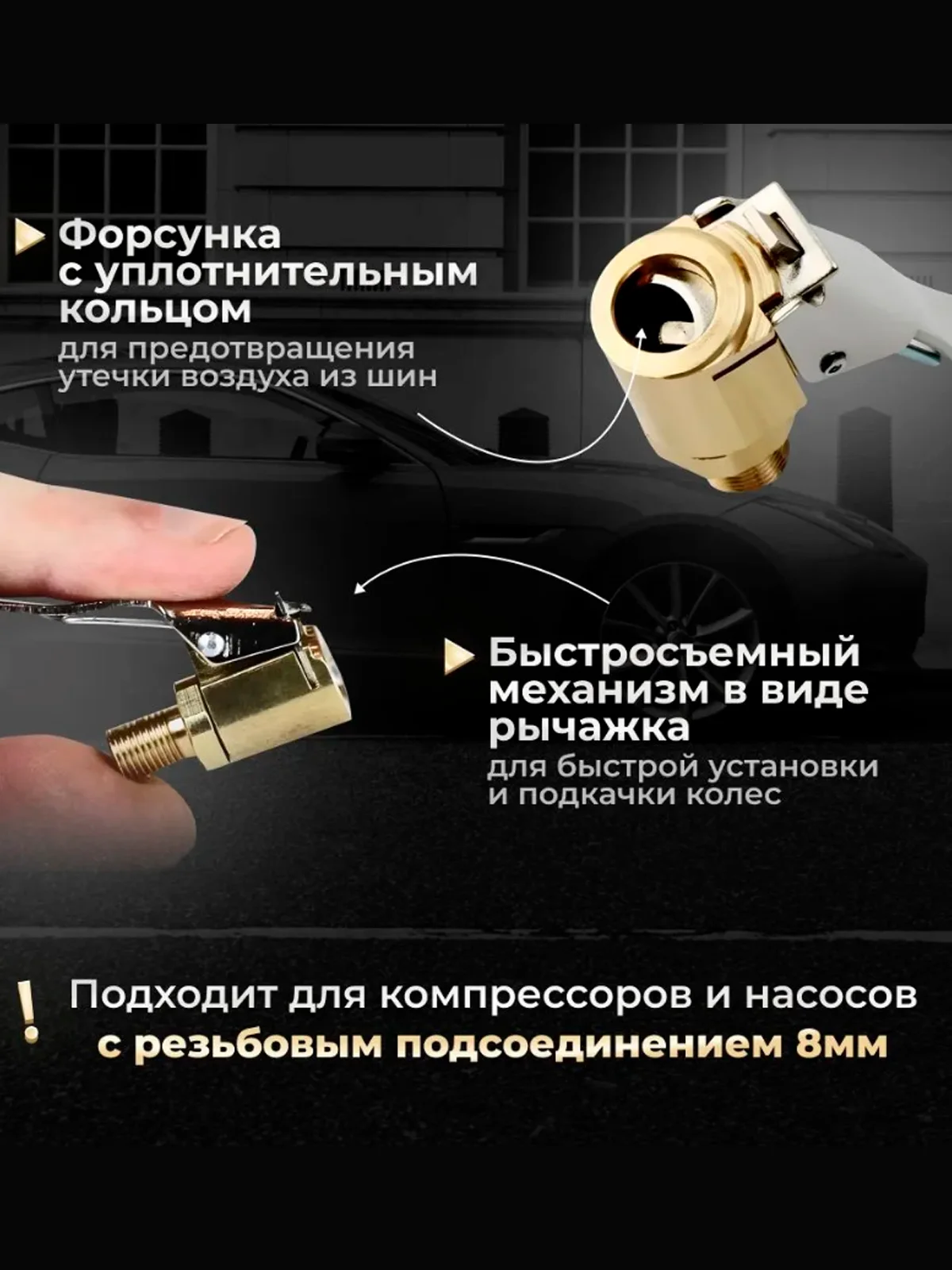 Наконечник насоса автомобильного компрессора с боковым зажимом на резьбе D=8мм