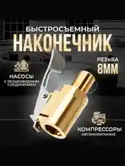 Наконечник насоса автомобильного компрессора с боковым зажимом на резьбе D=8мм