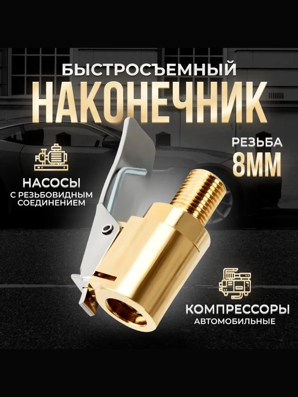 Наконечник насоса автомобильного компрессора с боковым зажимом на резьбе D=8мм