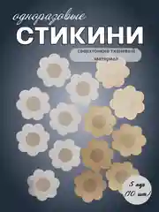 Бежевый накладки на грудь, пэстисы, стикини на соски, 5 пар