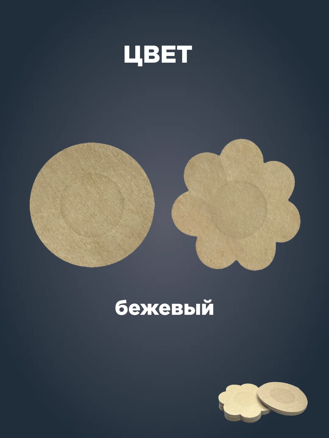 Бежевый накладки на грудь, пэстисы, стикини на соски, 5 пар