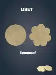 Бежевый накладки на грудь, пэстисы, стикини на соски, 5 пар