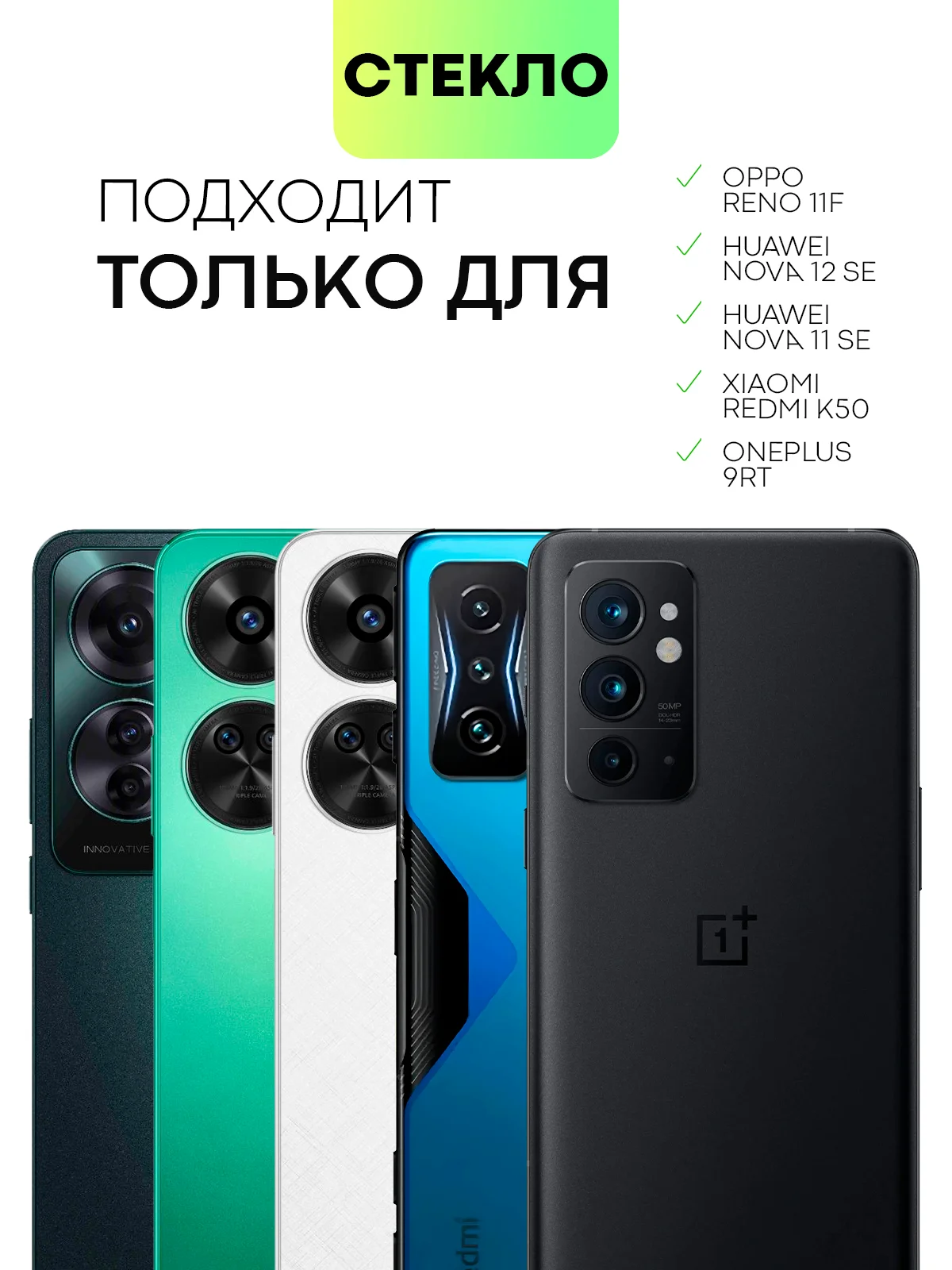 Прозрачный 1-2 шт стекло для OnePlus 9RT, OPPO Reno 11F, Huawei Nova 11 SE/ 12 SE, Xiaomi Redmi K50