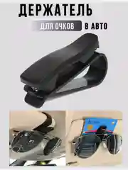 Черный держатель очков на автомобильный козырек