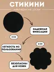 Черный наклейки - накладки на соски грудь - стикини одноразовые черные