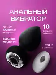 Вибратор анальный, с пультом дистанционного управления, Bluetooth