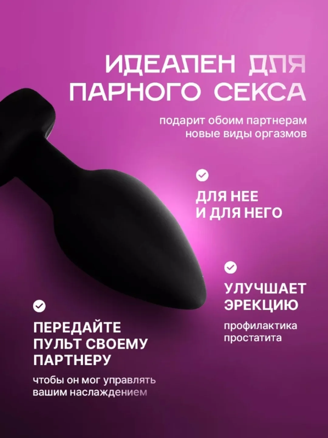 Вибратор анальный, с пультом дистанционного управления, Bluetooth