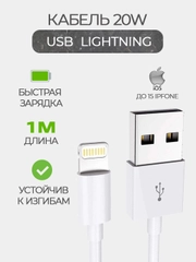 Кабель зарядный для iPhone USB-Lightning, с поддержкой быстрой зарядки