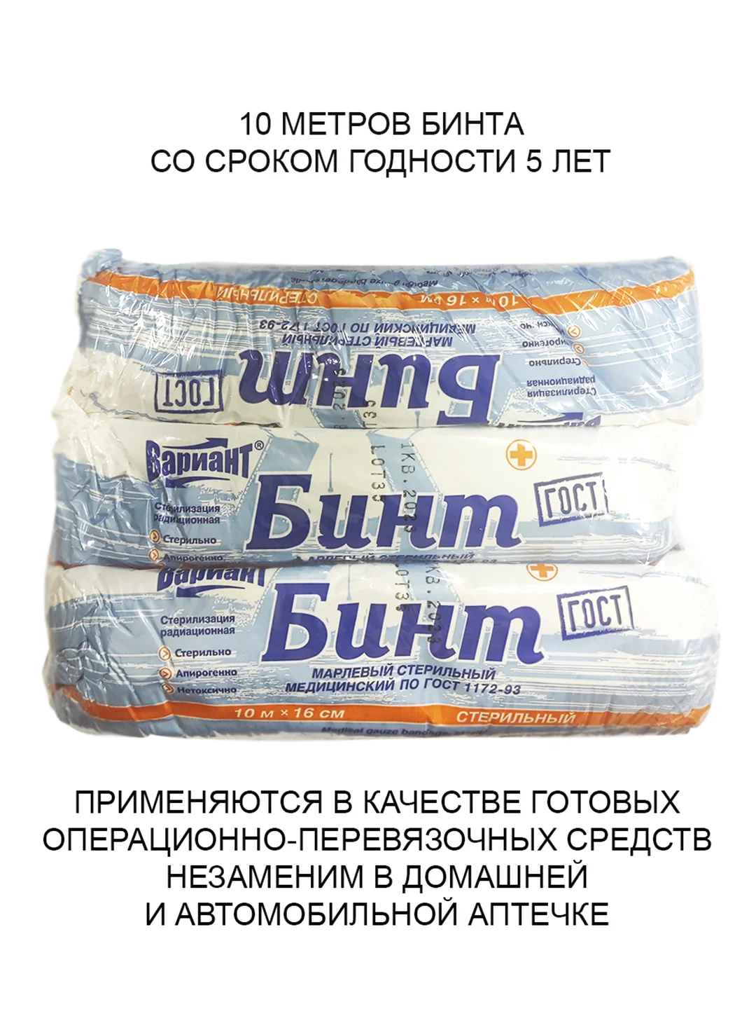 Марлевый Бинт медицинский стерильный Вариант 10 м х 16 см ГОСТ , 3 шт. в наборе
