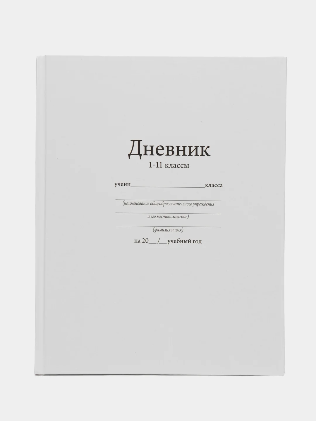 Алый школьный дневник, твердая обложка