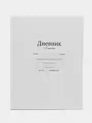 Алый школьный дневник, твердая обложка