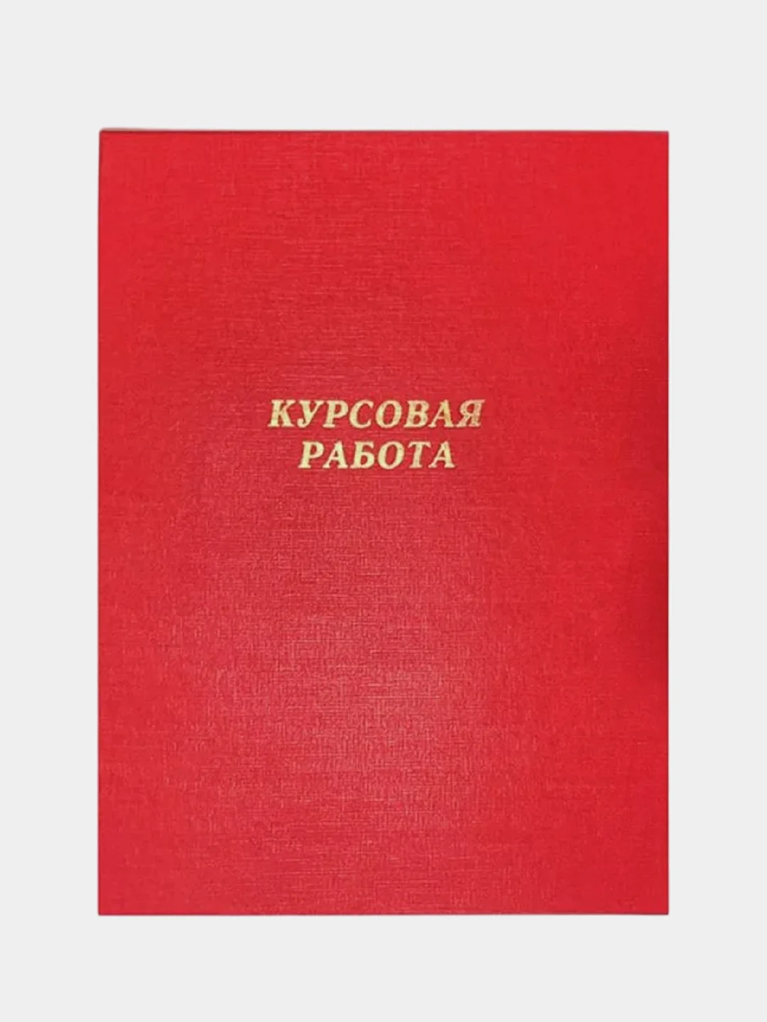 Алый папка курсовая, дипломная, выпускная квалификационная работа