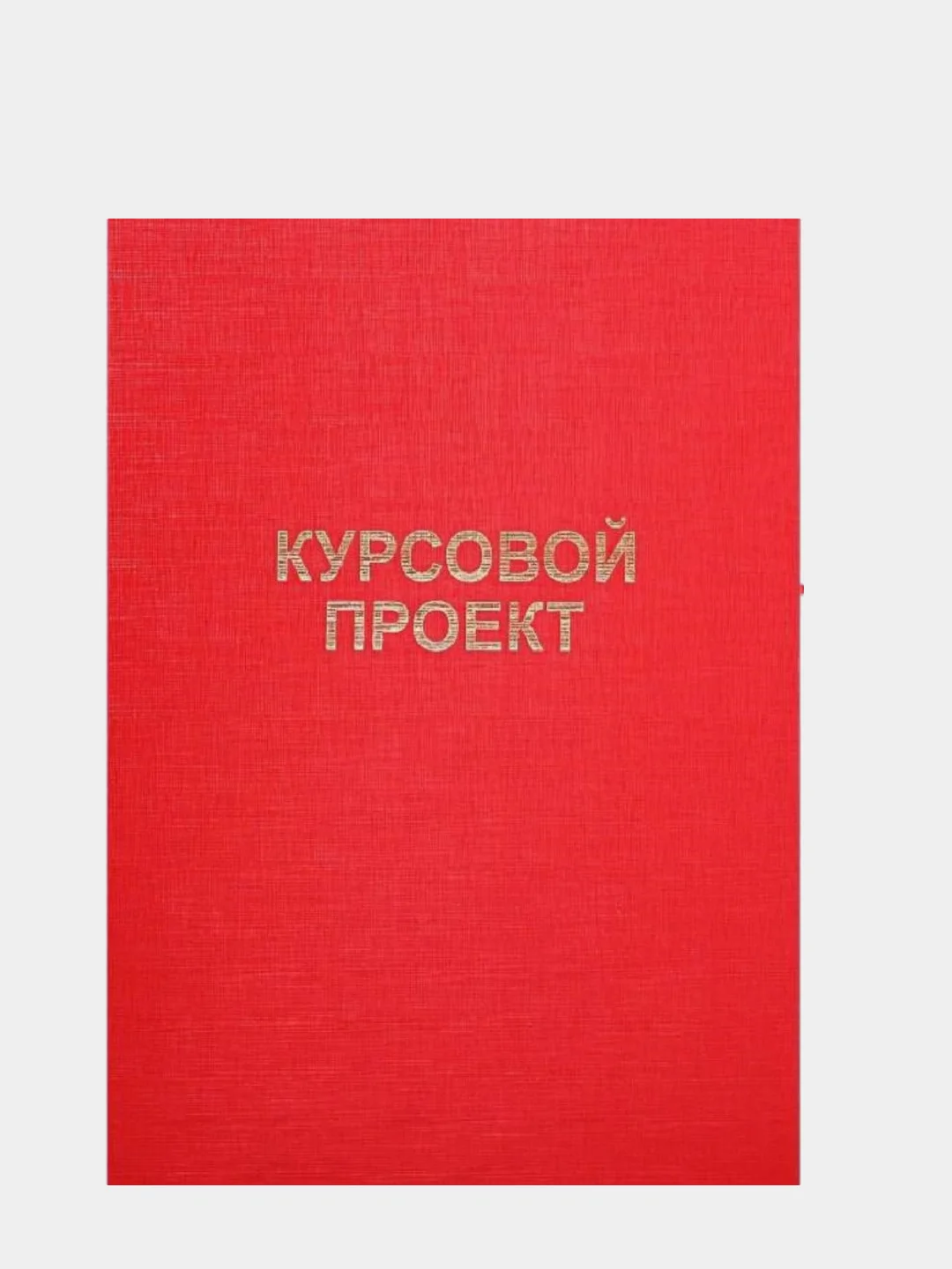 Красный папка курсовая, дипломная, выпускная квалификационная работа