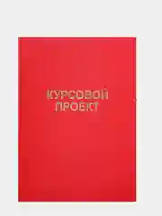Красный папка курсовая, дипломная, выпускная квалификационная работа