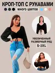 Кроп топ женский, вечерний, с длинными рукавами фонариками, лонгслив, топик вечеринка
