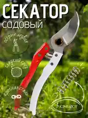Секатор садовый, универсальный
