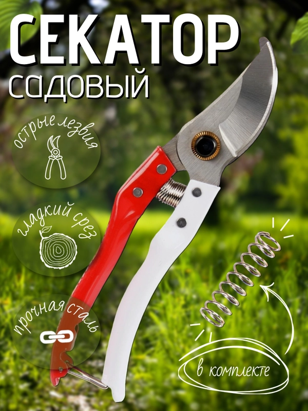 Секатор садовый, универсальный