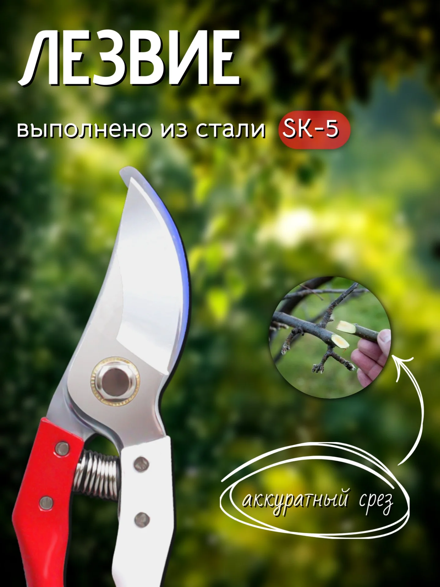 Секатор садовый, универсальный