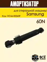 Амортизатор для стиральной машины Самсунг 60N,Запчасти для стиральной машины SAR005SA 1шт