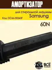Амортизатор для стиральной машины Самсунг 60N,Запчасти для стиральной машины SAR005SA 1шт