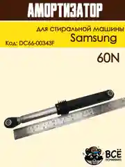 Амортизатор для стиральной машины Самсунг 60N,Запчасти для стиральной машины SAR005SA 1шт