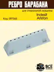 Ребро лопасть барабана для стиральных машин Indesit, Ariston, код 097565