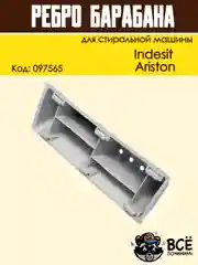 Ребро лопасть барабана для стиральных машин Indesit, Ariston, код 097565