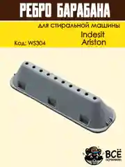 Ребро лопасть барабана для стиральных машин Indesit, Ariston, код: WS304, 065463