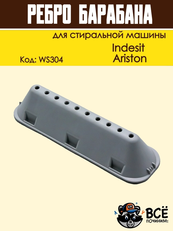 Ребро лопасть барабана для стиральных машин Indesit, Ariston, код: WS304, 065463