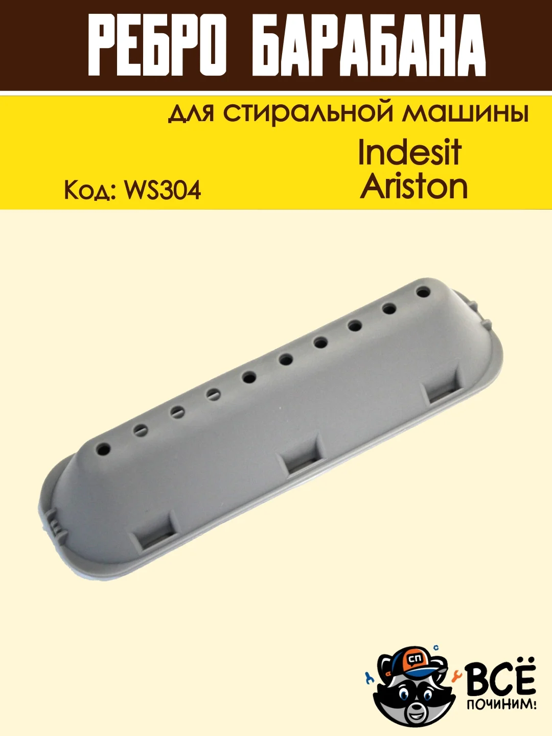 Ребро лопасть барабана для стиральных машин Indesit, Ariston, код: WS304, 065463